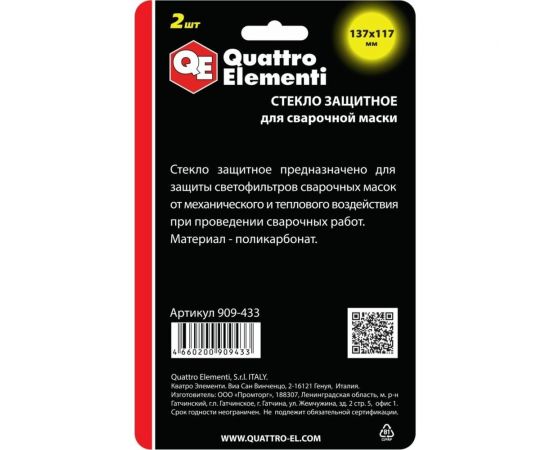 Стекло для сварочной маски 137x117 мм, защитное, 2шт, поликарбонат, блистер QUATTRO ELEMENTI 909-433 – изображение 2