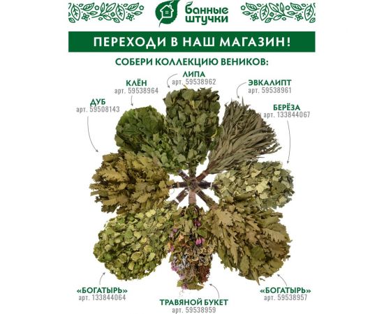 Дубовый веник с орешником Банные штучки 32113 – изображение 13