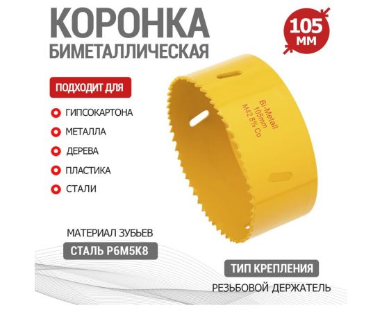 Коронка биметаллическая 105 мм KRANZ KR-92-0245 – изображение 2