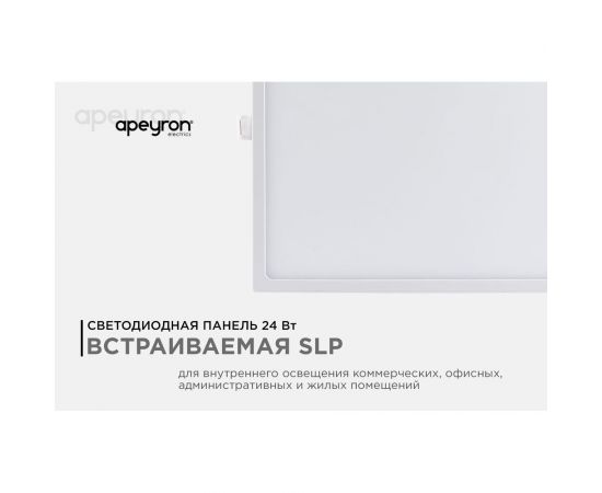 Светодиодная панель Apeyron встраиваемая квадратная 220В, 24Вт, алюминиевый корпус, изолированный драйвер ДН 06-34 – изображение 2