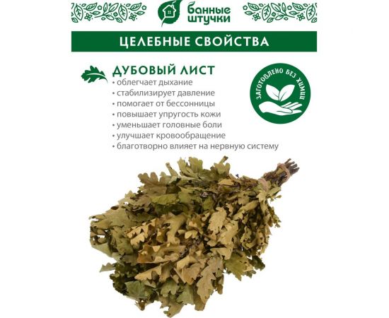 Дубовый веник с орешником Банные штучки 32113 – изображение 5