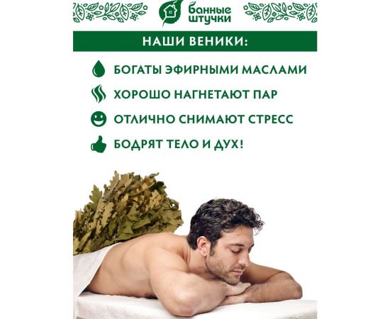 Дубовый веник с орешником Банные штучки 32113 – изображение 8