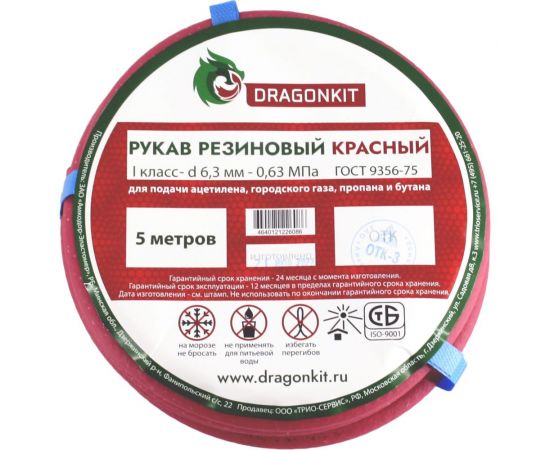 Рукав газовый 6.3 мм, 5 м, красный, 1 класс DRAGONKIT 00-00002678 