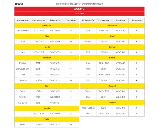 Щетка стеклоочистителя всесезонная бескаркасная бесшумная 14"/350 мм с адаптерами WOG WGC1401 – изображение 4