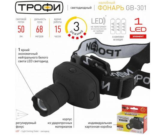 Светодиодный налобный фонарь ТРОФИ GB301 на батарейках 3Вт 3хААА 3 режима Б0030187 – изображение 9