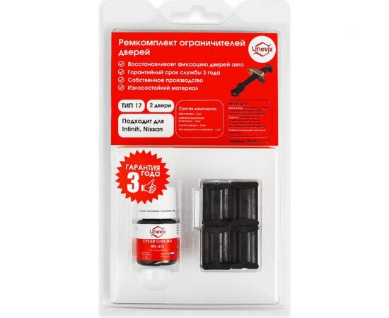Ремкомплект ограничителей дверей 2 двери, тип 17 Unevix PA-RD-T17-2 