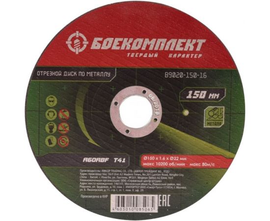 Диск отрезной по металлу (150х1.6х22.23 мм) БОЕКОМПЛЕКТ B9020-150-16 