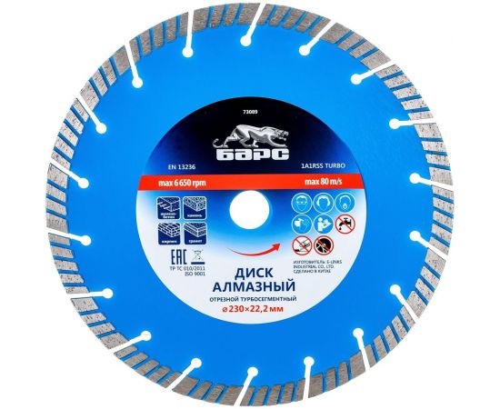 Диск алмазный Турбо-сегментный (230х22.2 мм) БАРС 73089 