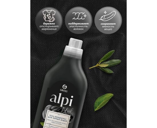 Гель для стирки белья концентрированный жидкий порошок для темных тканей Grass ""ALPI"" (флакон 1,8л) 125747 – изображение 3