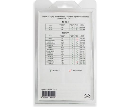 Ремкомплект ограничителей дверей 2 двери, тип 17 Unevix PA-RD-T17-2 – изображение 4