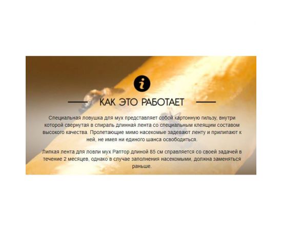 Штучная липкая лента от мух РАПТОР 12645 G1004 – изображение 4