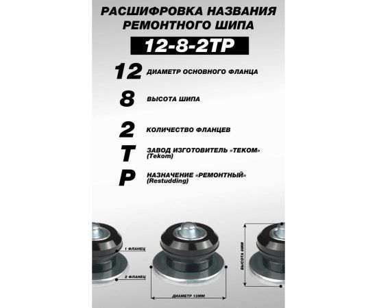 Ремонтные шипы Теком 12-8-2ТР, фасовка 1000 шт. 00113449 – изображение 4