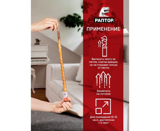 Штучная липкая лента от мух РАПТОР 12645 G1004 – изображение 6