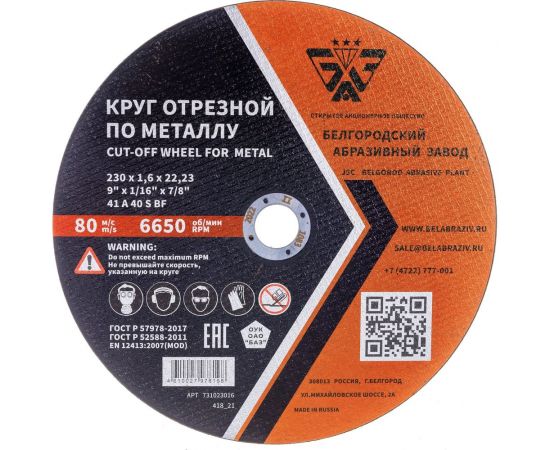 Круг отрезной 41 (230х1.6х22.23 мм; A 40 BF) БАЗ 960000166257 