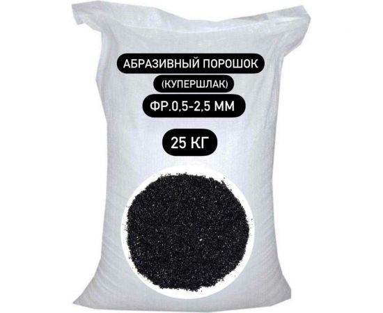 Порошок абразивный купершлак 25 кг, 0.5-2.5 мм СТД ПетроСтрой STD_MSK_00045 