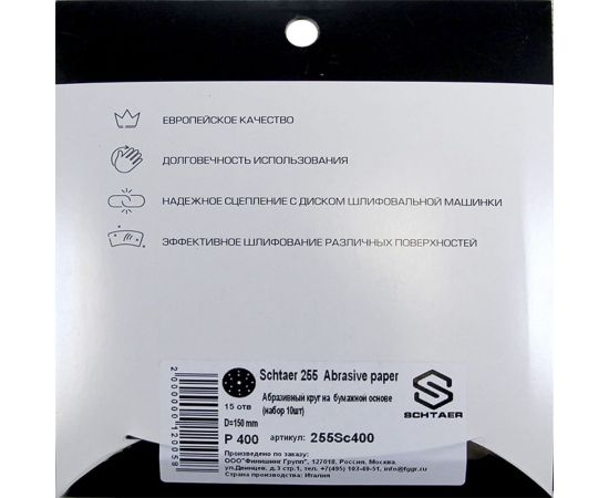 Абразив на бумажной основе в кругах 15 отв D 150 P400 набор 10 шт Schtaer 255 Abrasive paper 255Sc400 – изображение 2