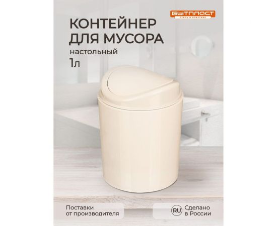 Контейнер для мусора Бытпласт 11.5x11.5x15.3 см, 1л. (Бежевый) 433282707 – изображение 2