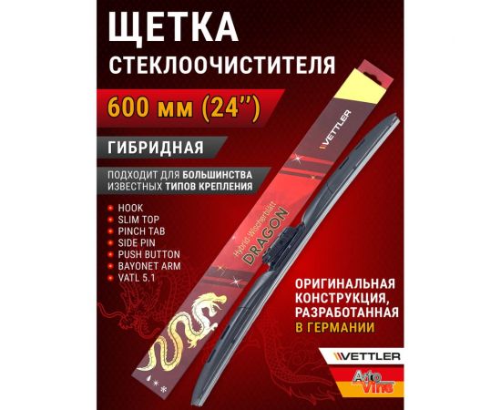 Щетка стеклоочистителя гибридная DRAGON 600 мм/24 дюйма VETTLER 7309168 – изображение 2