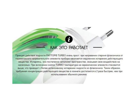 Жидкость от комаров РАПТОР TURBO 40 ночей 21862 G9560T – изображение 4