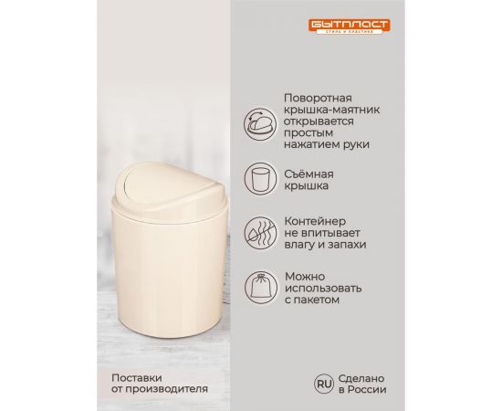 Контейнер для мусора Бытпласт 11.5x11.5x15.3 см, 1л. (Бежевый) 433282707 – изображение 4