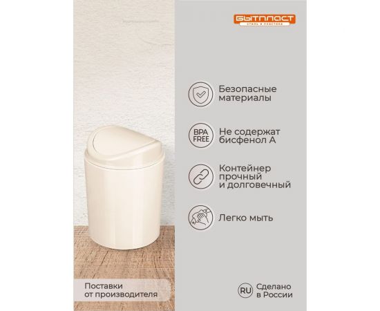 Контейнер для мусора Бытпласт 11.5x11.5x15.3 см, 1л. (Бежевый) 433282707 – изображение 5