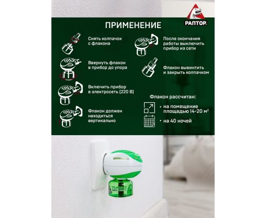 Жидкость от комаров РАПТОР TURBO 40 ночей 21862 G9560T – изображение 8