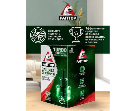 Жидкость от комаров РАПТОР TURBO 40 ночей 21862 G9560T – изображение 9