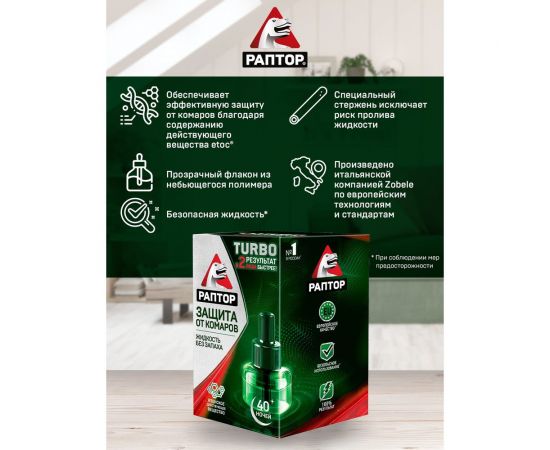 Жидкость от комаров РАПТОР TURBO 40 ночей 21862 G9560T – изображение 10