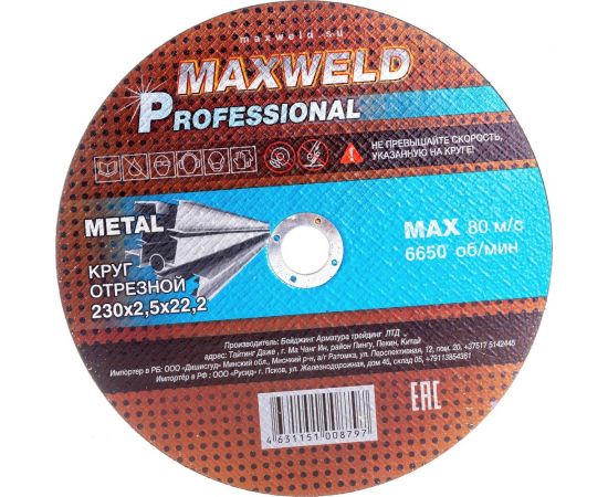 Круг отрезной для металла PROFESSIONAL (230х2.5 мм) MAXWELD KRPR23025 