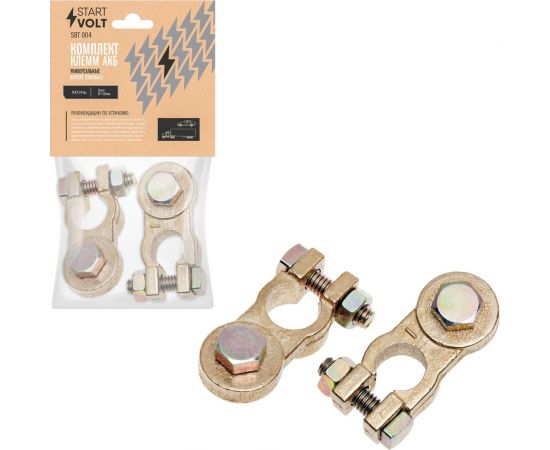 Клеммы АКБ в комплекте StartVOLT латунь, болт, 10 мм SBT 004 