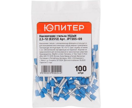 Кабельный наконечник ЮПИТЕР НШвИ 2,5-12 1,5 мм2 100 штук JP7205-09 