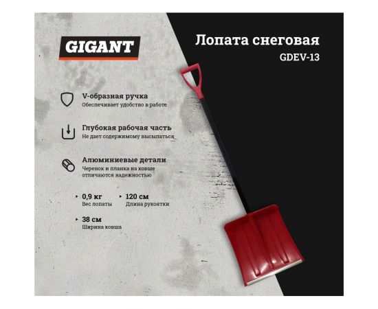 Снеговая лопата со съемным алюминиевым черенком и V-ручкой Gigant 380х370 мм GDEV-13 – изображение 2