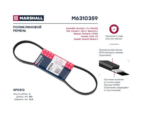 Ремень поликлиновой 4PK813 Hyundai Accent I, II 94-, Kia Cerato I 04-, Rio II 05- MARSHALL M6310359 – изображение 2