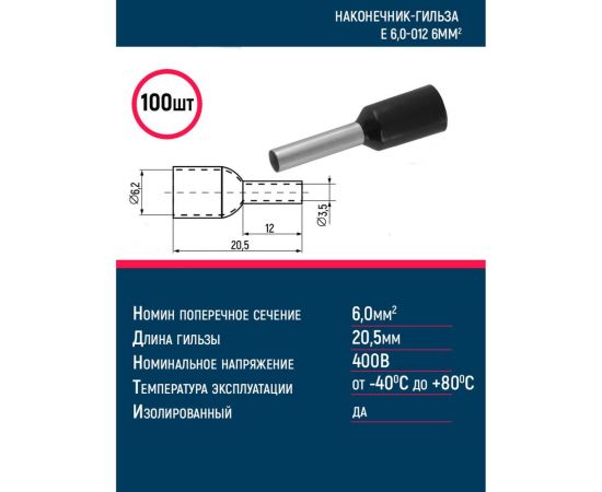 Наконечник-гильза Grisard Electric Е 6,0-12 6мм2 с изолированным фланцем черный (100шт) GE (E6012) GRE-014-0023 – изображение 2