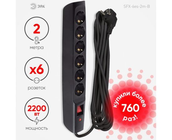 Сетевой фильтр ЭРА SFX-6es-2m-B с надежной защитой с заземлением с выключателем 6 розеток 2м 10А черный, Б0044024 – изображение 3