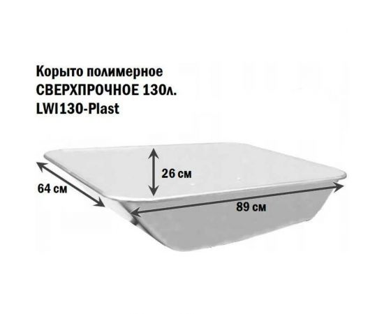Строительная одноколесная тачка LWI 130 л, 230 кг, сверхпрочное полимерное корыто LWI130PROFI – изображение 6