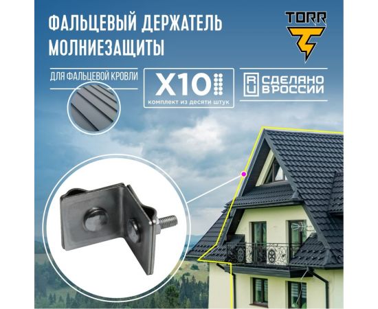 Фальцевый комплект, набор из 10 держателей для молниезащиты TORR 45x45мм 6182339 – изображение 2