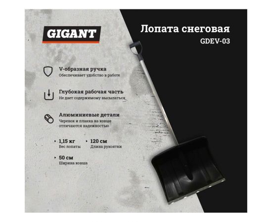 Снеговая лопата в сборе с алюминиевым черенком и V-ручкой Gigant GDEV-03 – изображение 2