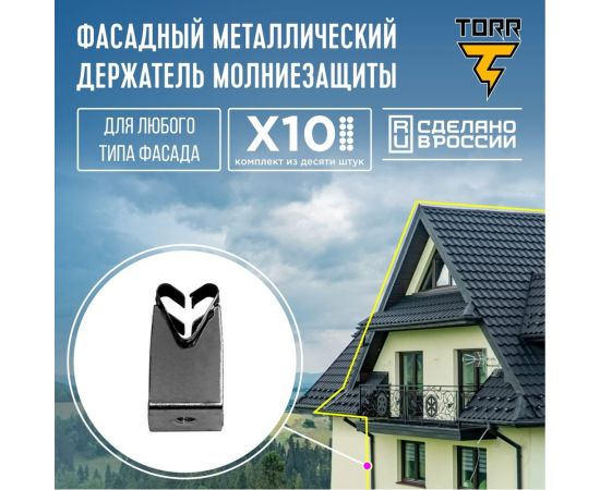 Комплект, набор из 10 держателей для молниезащиты TORR металлический 6182335 – изображение 2