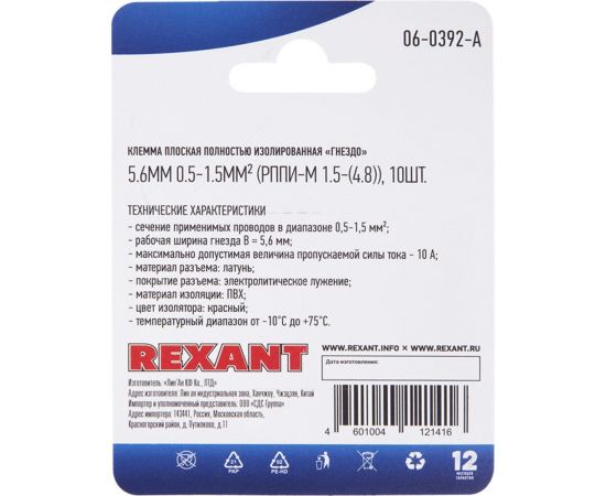 Плоская полностью изолированная клемма REXANT РППи-м 1,5-(4,8) гнездо 5,6 мм 0,5-1,5 мм2 красная 10 06-0392-A – изображение 2