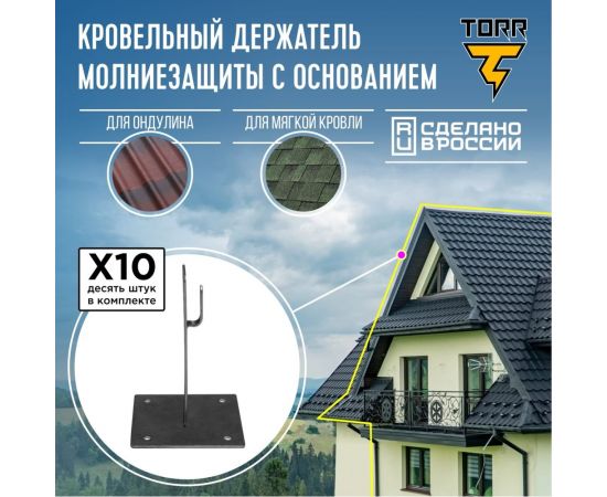 Комплект, набор из 10 держателей для молниезащиты TORR кровельный с основанием, высота - 100мм. 6182332 – изображение 2