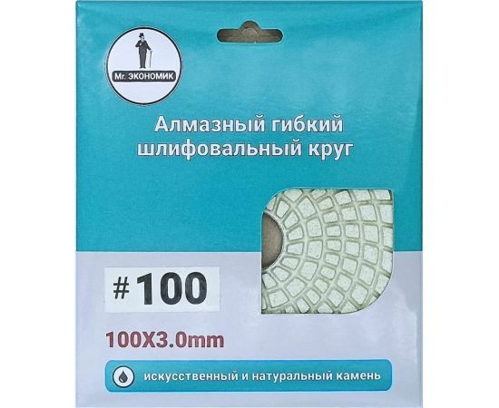Алмазный гибкий шлифовальный круг 100 мм, № 100 Mr. Экономик 320-0100 – изображение 3