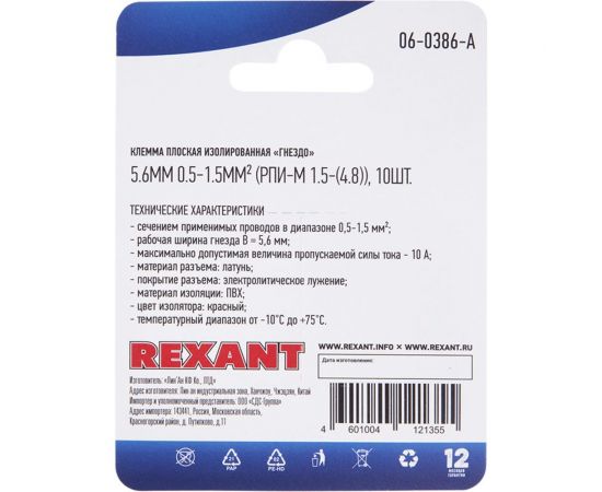 Плоская изолированная клемма REXANT РПи-м 1,5-(4,8) гнездо - 5,6 мм 0,5-1,5 мм2 красная, 10 шт 06-0386-A – изображение 3