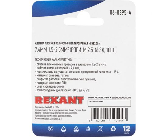 Плоская полностью изолированная клемма REXANT РППи-м 2,5-(6,3) гнездо 6,6 мм 1,5-2,5 мм2 синяя 10 шт 06-0395-A – изображение 4