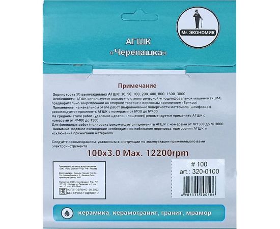 Алмазный гибкий шлифовальный круг 100 мм, № 100 Mr. Экономик 320-0100 – изображение 4