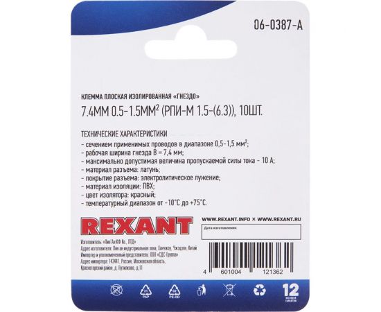 Плоская изолированная клемма REXANT РПи-м 1,5-(6,3) гнездо - 7,4 мм 0,5-1,5 мм2 красная 10 шт 06-0387-A – изображение 4