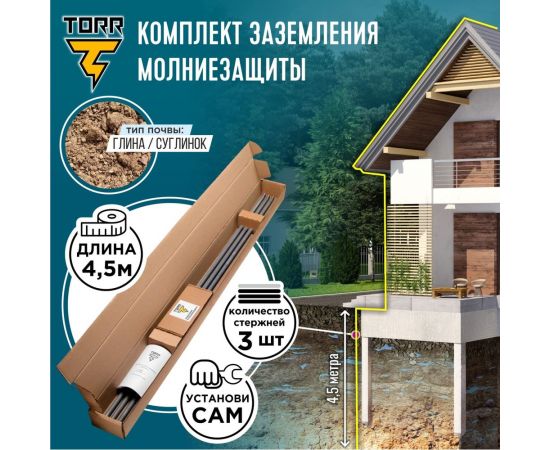 Комплект заземления для загородного дома TORR 4,5 метра, готовый к установке, KS-0250, 6152324 