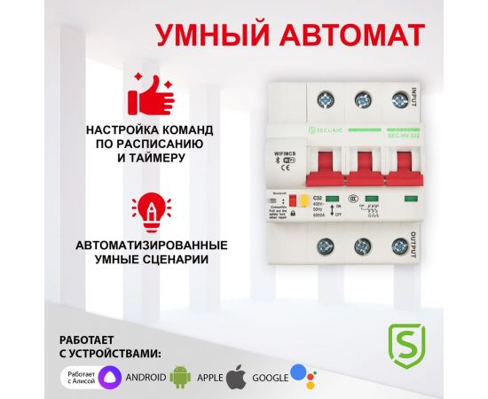 Умный Wi-Fi автоматический выключатель SECURIC 3P/32А SEC-HV-332 – изображение 2