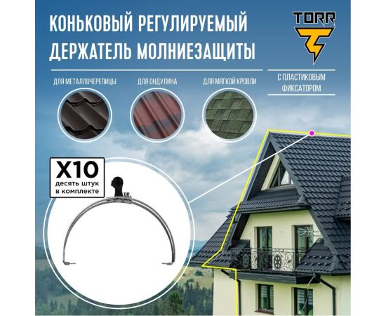 Комплект, набор из 10 держателей для молниезащиты TORR коньковый, регулируемый 240мм. 6182333 – изображение 2