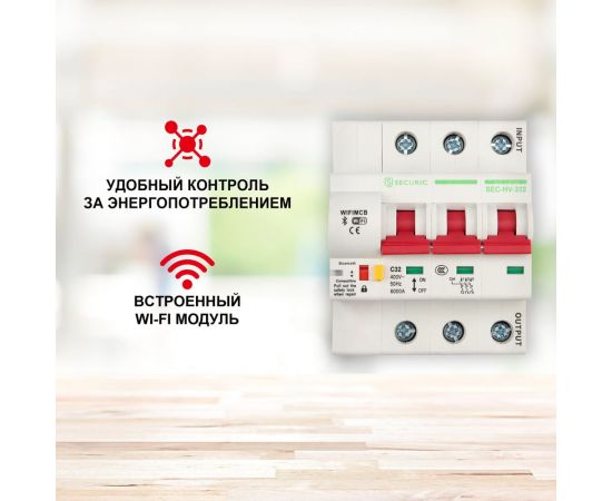 Умный Wi-Fi автоматический выключатель SECURIC 3P/32А SEC-HV-332 – изображение 3